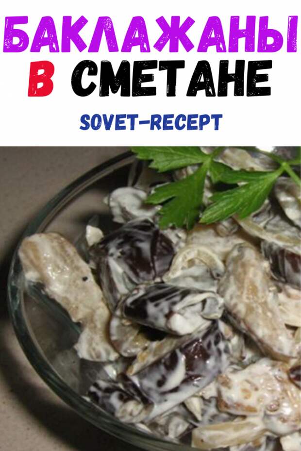 Баклажаны в сметане