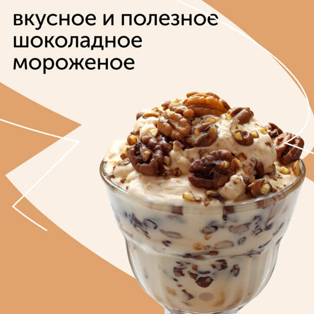 7 июня — День шоколадного мороженого!
