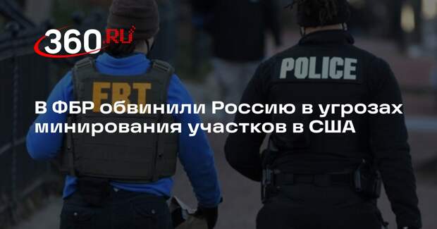 ФБР бездоказательно заявило о поступлении из РФ угрозах взрывов участков в США