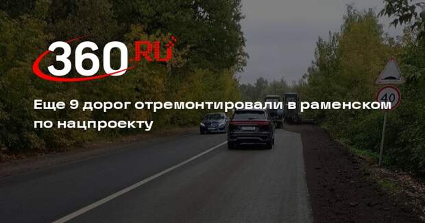 Еще 9 дорог отремонтировали в раменском по нацпроекту
