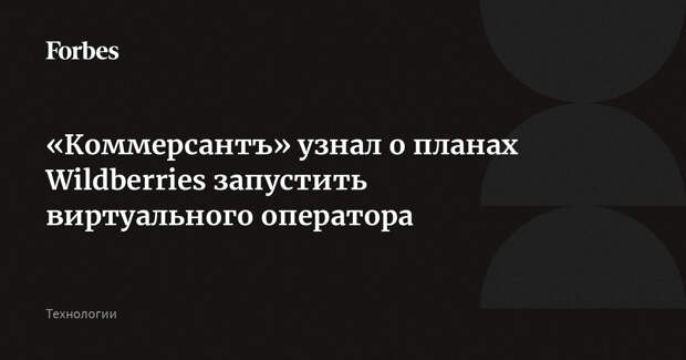 «Коммерсантъ» узнал о планах Wildberries запустить виртуального оператора