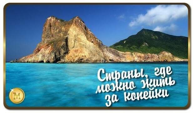 Страны где можно жить за копейки