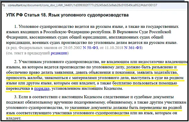 По закону государство обязано оплачивать подсудимому переводчика // Скриншот с сайта consultant.ru