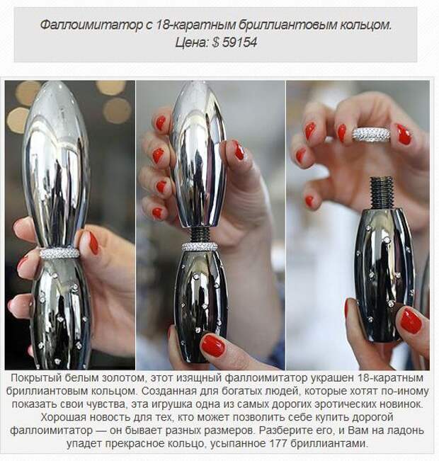 Удивительные дорогостоящие секс-игрушки (10 фото)