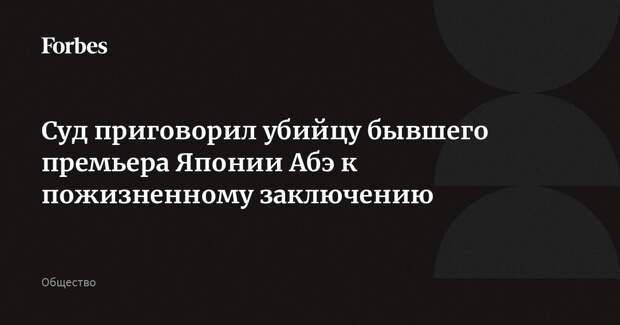 Суд приговорил убийцу бывшего премьера Японии Абэ к пожизненному заключению