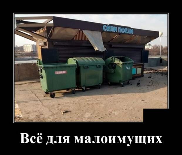 Демотиватор про малоимущих