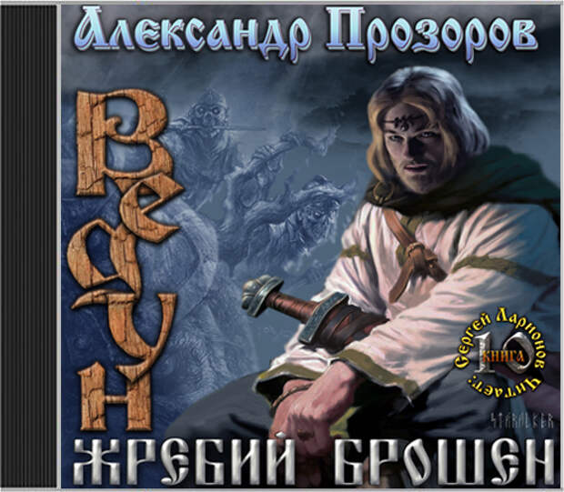 Аудиокнига воины тьмы. Прозоров Александр Ведун паутина зла. Жребий брошен Прозоров. Ведун аудиокнига. Медный Страж Прозоров.