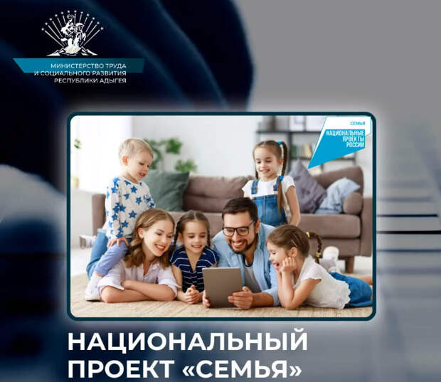 Реализация нацпроекта "Семья" в Адыгее: комплексная поддержка для каждого члена семьи