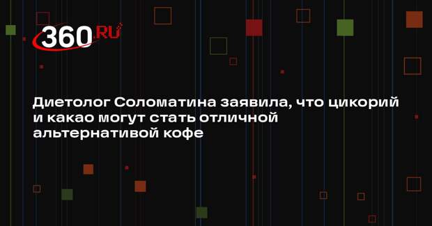 Диетолог Соломатина заявила, что цикорий и какао могут стать отличной альтернативой кофе