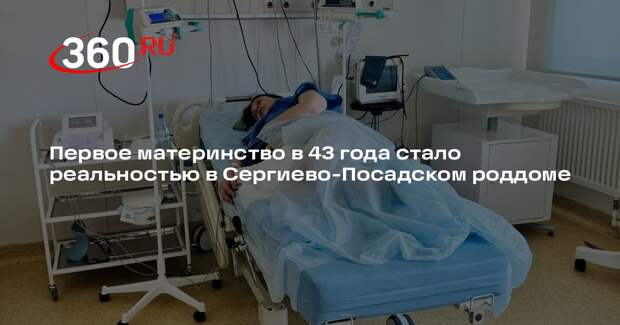 В 43 года стала мамой: успешное родоразрешение в Сергиево-Посадском округе