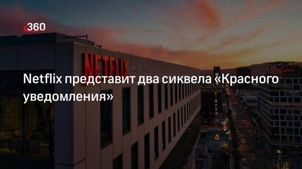 Netflix представит два сиквела «Красного уведомления»