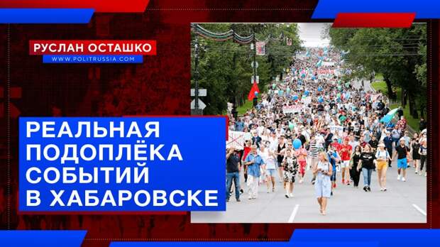 Реальная подоплёка событий в Хабаровске и присосавшиеся к ней паразиты