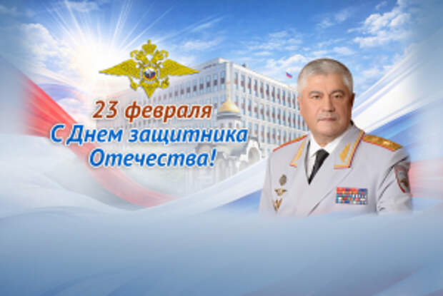 Поздравление Владимира Колокольцева с Днём защитника Отечества
