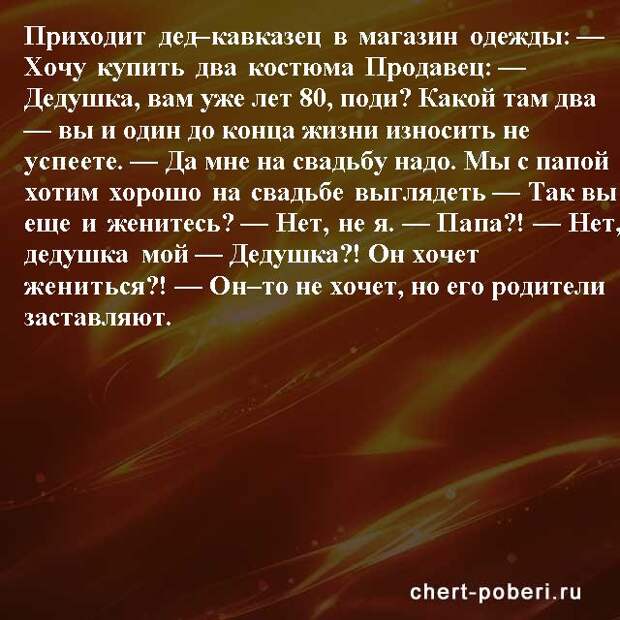 Самые смешные анекдоты ежедневная подборка chert-poberi-anekdoty-chert-poberi-anekdoty-52400827092020-14 картинка chert-poberi-anekdoty-52400827092020-14