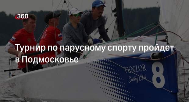 Турнир по парусному спорту пройдет в Подмосковье