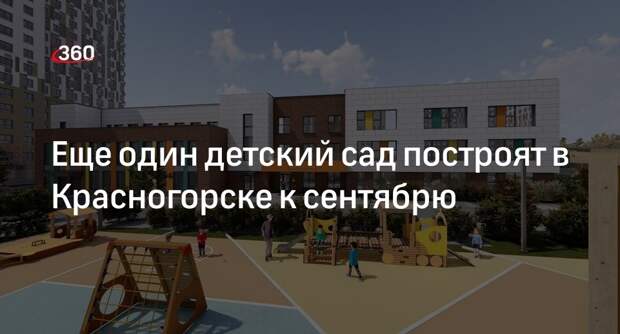 Еще один детский сад построят в Красногорске к сентябрю