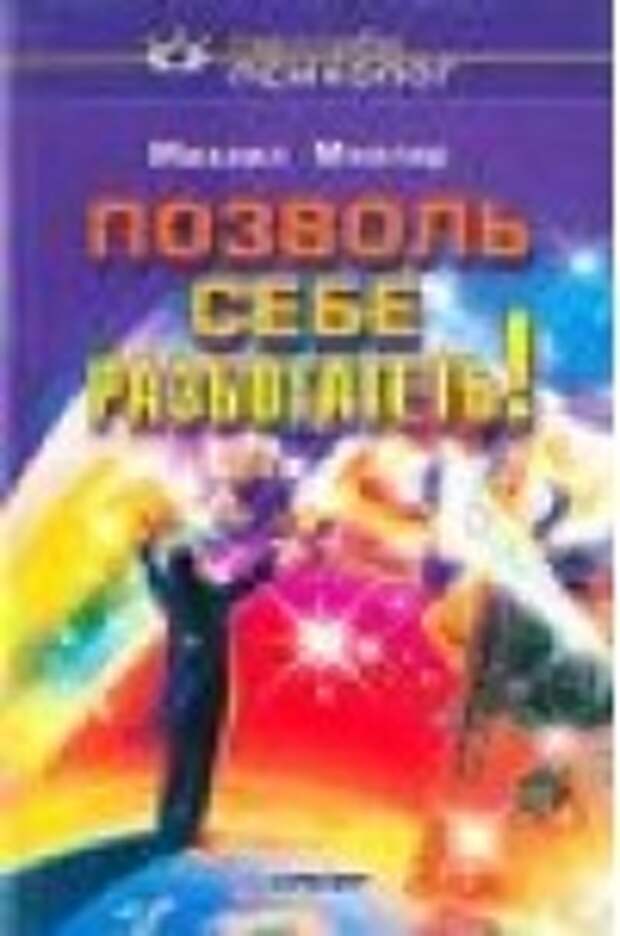 Позволь себе разбогатеть! Миллер Михаил Позволь себе разбогатеть! Миллер Михаил