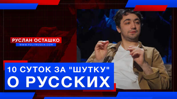 Мирзализаде дали 10 суток ареста за «шутку» о русских