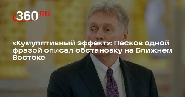 Песков: из-за дестабилизации Ближнего Востока наступил кумулятивный эффект