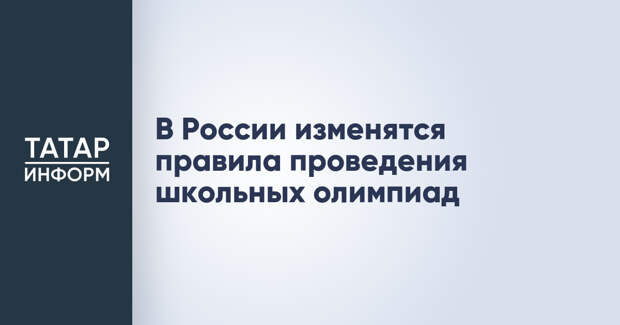 В России изменятся правила проведения школьных олимпиад