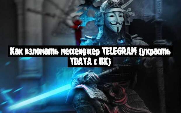 Как взломать мессенджер Telegram (украсть Tdata с ПК)