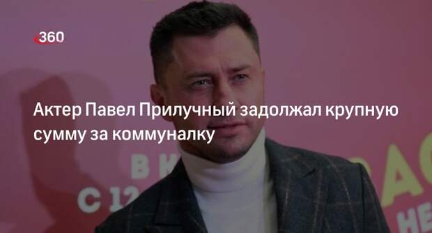 Mash: Прилучный задолжал почти 60 тыс. рублей за услуги ЖКХ в квартире Муцениеце