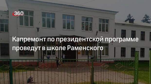 Капремонт по президентской программе проведут в школе Раменского
