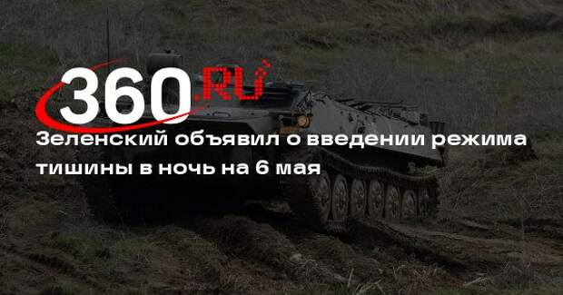 Зеленский объявил о введении режима тишины в ночь на 6 мая