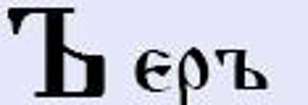 5 букв ер. Буква ер. Буквы ять и ер. Твердый знак еръ. Буква ер в кириллице.