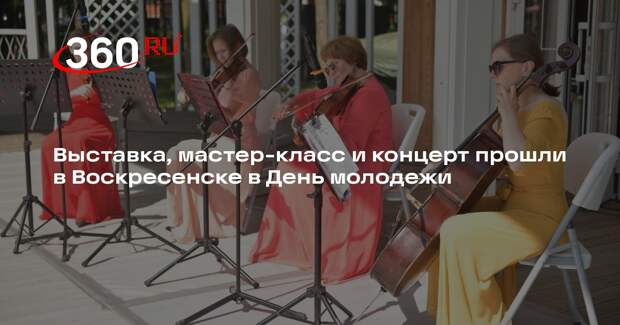 Выставка, мастер-класс и концерт прошли в Воскресенске в День молодежи