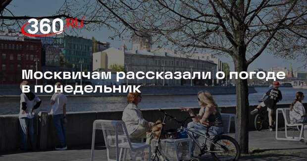 Тишковец: в Москве в понедельник ожидается по-летнему теплая погода
