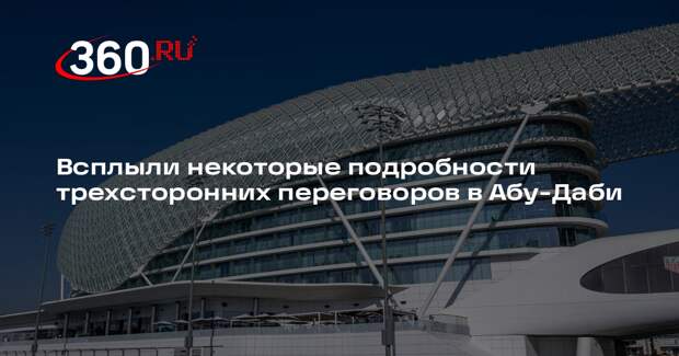 В Абу-Даби на трехсторонней встрече обсудили буферные зоны и механизмы контроля