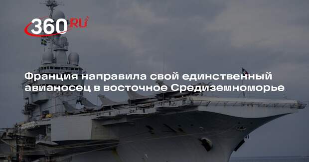 Авианосец «Шарль де Голль» перевели из Балтики в восточное Средиземноморье