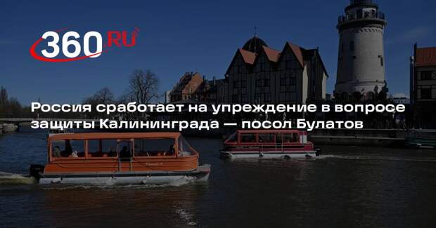 Посол Булатов: Россия готова к любым сценариям по ситуации с Калининградом