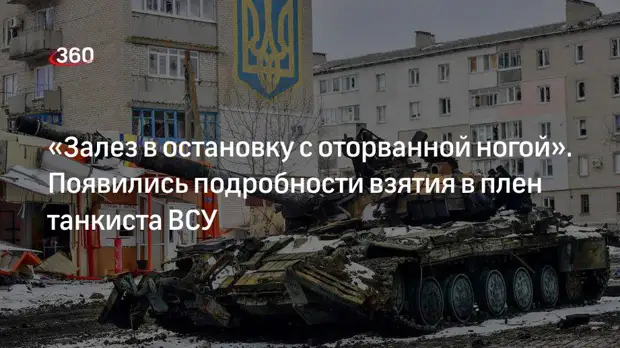 Журналист Коц сообщил подробности взятия в плен танкиста ВСУ