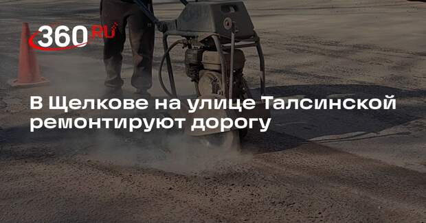 В Щелкове на улице Талсинской ремонтируют дорогу