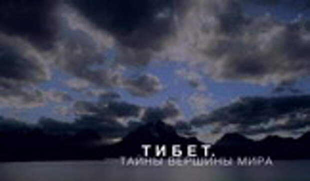 Тибет. Тайны вершины мира