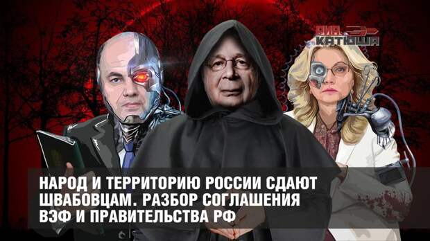 Народ и территорию России сдают швабовцам. Разбор соглашения ВЭФ и Правительства РФ