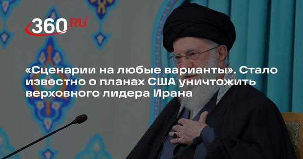Axios: у США есть сценарии на любые варианты развития событий в Иране