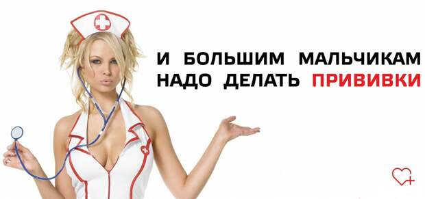А ты вакцинировался?
