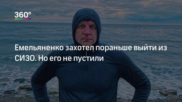 Емельяненко захотел пораньше выйти из СИЗО. Но его не пустили