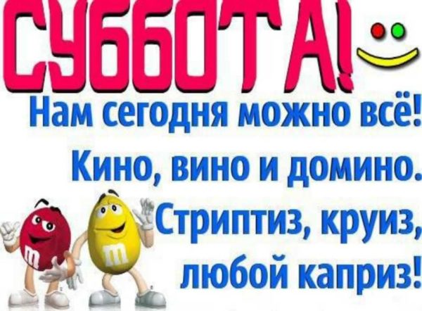 Коллекция весёлых картинок про субботу