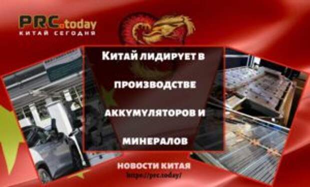 Китай лидирует в производстве аккумуляторов и минералов
