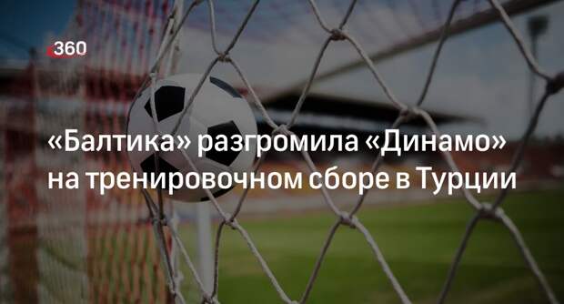 Футболисты «Динамо» проиграли «Балтике» в товарищеском матче в Турции