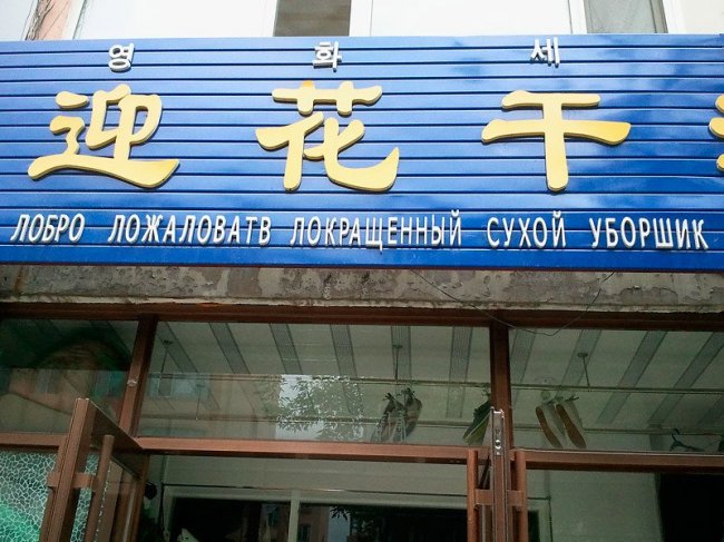 Невероятно смешные китайские вывески на русском языке: юмор на каждом шагу!