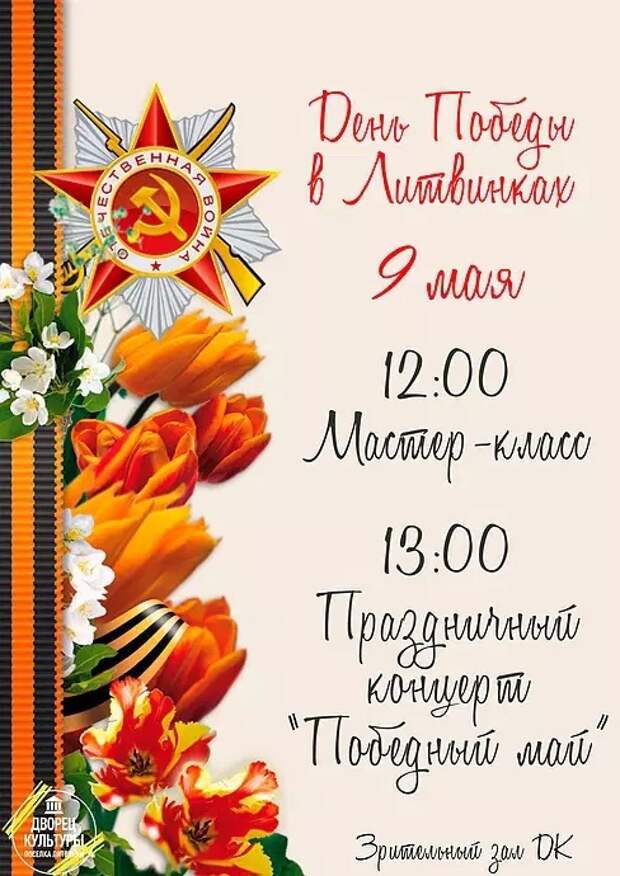 ДК Литвинки подготовил праздничную программу ко Дню Победы