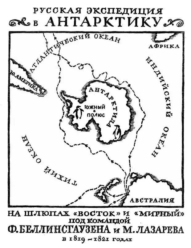 Полюс австралии. Экспедиция Лазарева и Беллинсгаузена в Антарктиду. Маршрут экспедиции Фаддея Беллинсгаузена. Экспедиция Лазарева и Беллинсгаузена открытие Антарктиды.