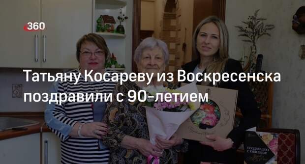 Татьяну Косареву из Воскресенска поздравили с 90-летием