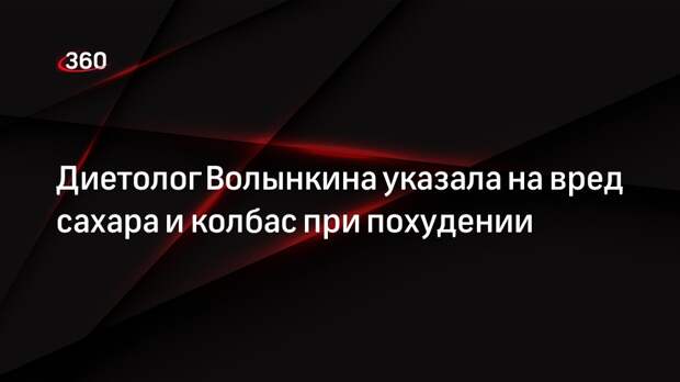 Диетолог Волынкина указала на вред сахара и колбас при похудении
