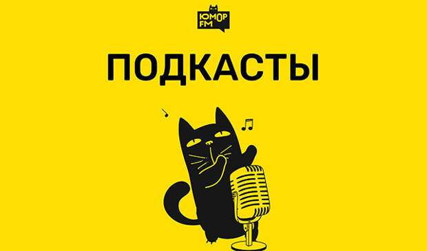 Подкасты Юмор FM в топ-10 радиошоу 2025 года